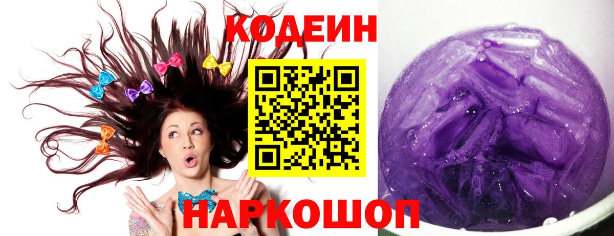 Codein напиток Lean (лин)  Вход с VPN  Кодеин Purple Drank  Балашиха 